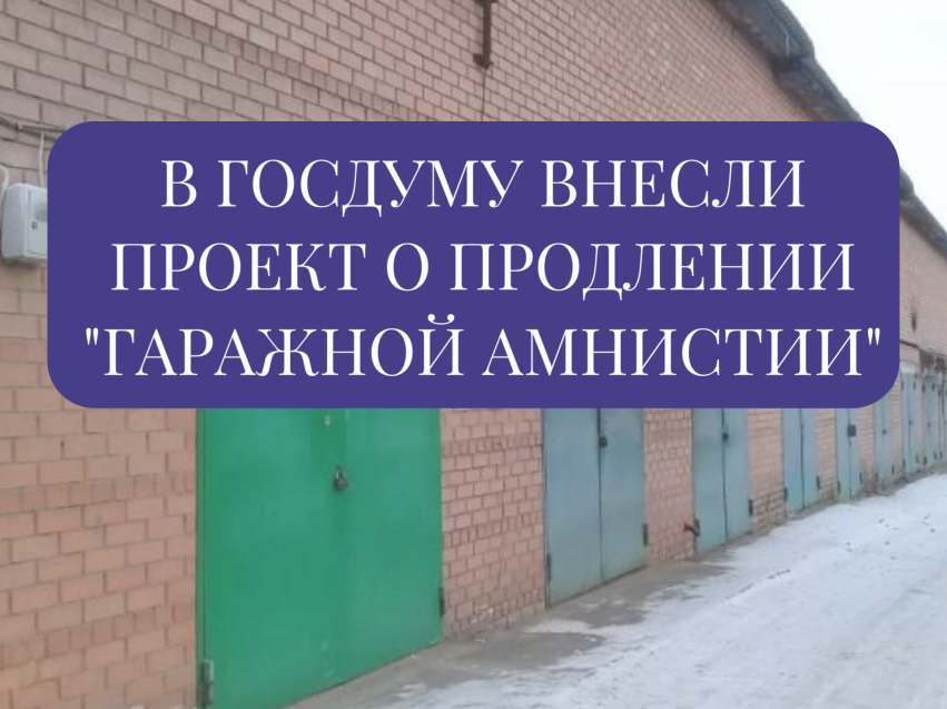Гаражная амнистия может быть продлена до 2031 года